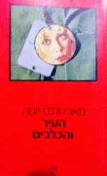 עטיפת הספר העיר והכלבים