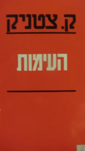 עטיפת הספר העימות