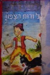 עטיפת הספר יגאל ורוח הצפון
