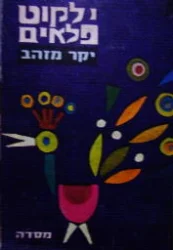 עטיפת הספר ילקוט פלאים יקר מזהב