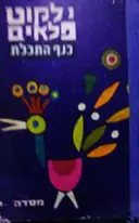 עטיפת הספר ילקוט פלאים כנף התכלת