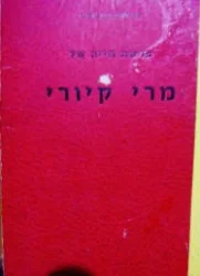 עטיפת הספר פרשת חייה של מרי קירי