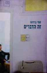 עטיפת הספר זה הדברים