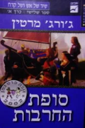 עטיפת הספר שיר של אש ושל קרח ספר שלישי סופת החרבות כרך א