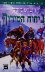 עטיפת הספר מחזור כישור הזמן ניחוח הטירוף כרך שבע עשרה