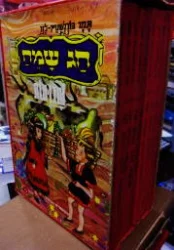 עטיפת הספר חג שמח-9 כרכים