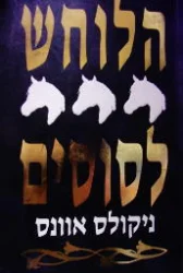 עטיפת הספר הלוחש לסוסים