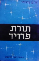עטיפת הספר תורת פרויד