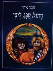 עטיפת הספר חתול ספן ליצן