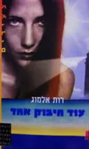 עטיפת הספר עוד חיבוק אחד