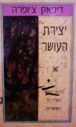 עטיפת הספר יצירת העושר
