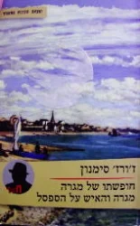 עטיפת הספר חופשתו של מגרה / מגרה והאיש על הספסל