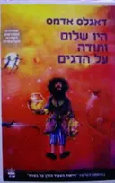 עטיפת הספר היו שלום ותודה על הדגים 