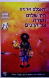עטיפת הספר היו שלום ותודה על הדגים 