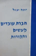 עטיפת הספר חברת עובדים מעשים ותמורות