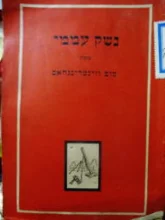 עטיפת הספר נשק עממי