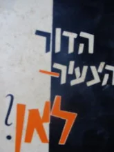עטיפת הספר הדור הצעיר לאן 
