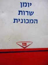 עטיפת הספר יומן שרות המכונית פז