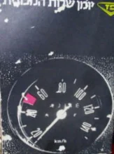 עטיפת הספר יומן שרות המכונית פז