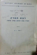 עטיפת הספר דבת הארץ