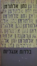 עטיפת הספר בלדות ישנות ושירי זמר של אנגליה וסקוטלנד