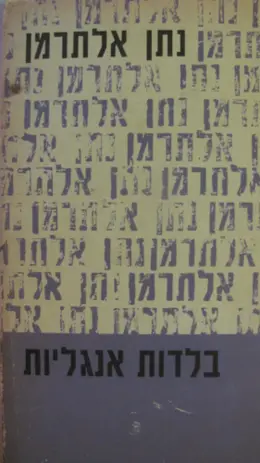 עטיפת הספר בלדות ישנות ושירי זמר של אנגליה וסקוטלנד