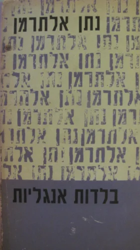 עטיפת הספר בלדות ישנות ושירי זמר של אנגליה וסקוטלנד