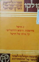 עטיפת הספר מהופעת רומא וירושלים עד מותו של הרצל