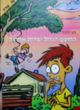 עטיפת הספר החופש הגדול וצרות אחרות היומן של איתן