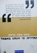 עטיפת הספר החרדים מי אנחנו באמת
