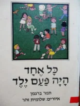 עטיפת הספר כל אחד היה פעם ילד
