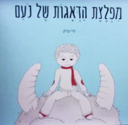 עטיפת הספר מפלצת הדאגות של נעם-חתום