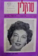 עטיפת הספר טרקלין שנה 8 גליון ד(עו)-אוה גרדנר