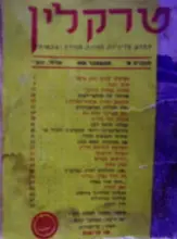 עטיפת הספר טרקלין שנה 1 גליון 9