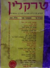 עטיפת הספר טרקלין שנה 1 גליון 9