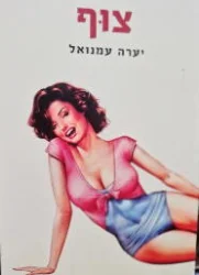 עטיפת הספר צוף