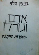 עטיפת הספר אדם וגורלו בספרות החכמה