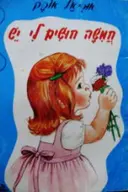 עטיפת הספר חמשה חושים לי יש