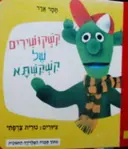 עטיפת הספר קשקושירים של קשקשתא