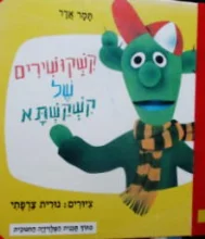 עטיפת הספר קשקושירים של קשקשתא