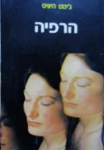עטיפת הספר הרפיה