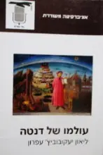 עטיפת הספר עולמו של דנטה