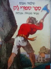 עטיפת הספר ספר ספורי גק