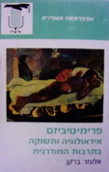 עטיפת הספר פרימיטיביזם אידיאולוגיה ותשוקה בתרבות המודרנית