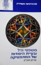 עטיפת הספר משפטי גדל ובעיית היסודות של המתמטיקה