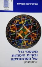 עטיפת הספר משפטי גדל ובעיית היסודות של המתמטיקה