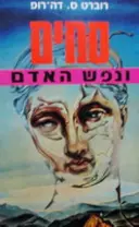 עטיפת הספר סמים ונפש האדם