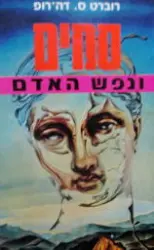 עטיפת הספר סמים ונפש האדם