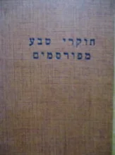 עטיפת הספר חוקרי טבע מפורסמים