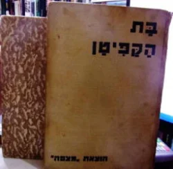 עטיפת הספר בת הקפיטן -2 כרכים